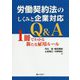 労働契約法のしくみと企業対応Q&A―1冊でわかる新たな雇用ルール [単行本]