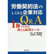 労働契約法のしくみと企業対応Q&A―1冊でわかる新たな雇用ルール [単行本]