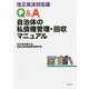 Q&A 自治体の私債権管理・回収マニュアル―改正民法対応版 [単行本]