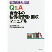 Q&A 自治体の私債権管理・回収マニュアル―改正民法対応版 [単行本]