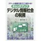 キャッチアップ デジタル情報社会の税務―スマート税務行政でこう変わる!! [単行本]