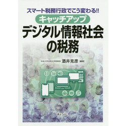 キャッチアップ デジタル情報社会の税務―スマート税務行政でこう変わる!! [単行本]