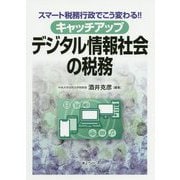 キャッチアップ デジタル情報社会の税務―スマート税務行政でこう変わる!! [単行本]