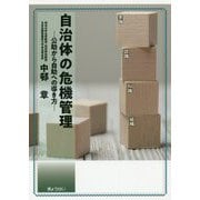 自治体の危機管理―公助から自助への導き方 [単行本]