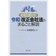 実務が変わる!令和改正会社法のまるごと解説 [単行本]