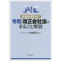 実務が変わる!令和改正会社法のまるごと解説 [単行本]