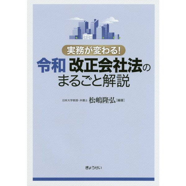 実務が変わる!令和改正会社法のまるごと解説 [単行本]Ω