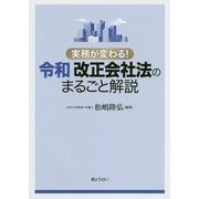 実務が変わる!令和改正会社法のまるごと解説 [単行本]