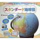 まっぷる地球儀国別色分けでしっかり学べる!スタンダード地球儀－漢字にはよみがな付き [ムックその他]