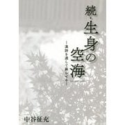 続・生身の空海―漢詩を通して蘇らせる [単行本]