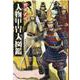 ハンディ版　戦国武将　人物甲冑大図鑑 [図鑑]