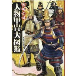 ヨドバシ Com ハンディ版 戦国武将 人物甲冑大図鑑 図鑑 通販 全品無料配達