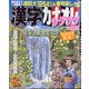 漢字カナオレ 2020年 08月号 [雑誌]
