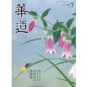 華道 2020年 07月号 [雑誌]