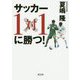 サッカー1対1に勝つ! [単行本]