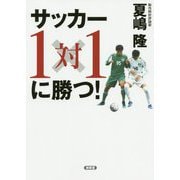 サッカー1対1に勝つ! [単行本]