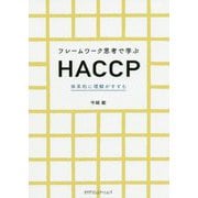 フレームワーク思考で学ぶHACCP―体系的に理解がすすむ [単行本]