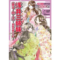 学習まんが日本の伝記SENGOKU 全8 学習まんが 日本の伝記SENGOKU 1~8巻セット |本 | 通販 | Amazon