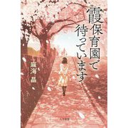 霞保育園で待っています [単行本]