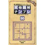 究極難解ナンプレ50 [ムックその他]