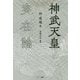 神武天皇実在論 復刊 [単行本]