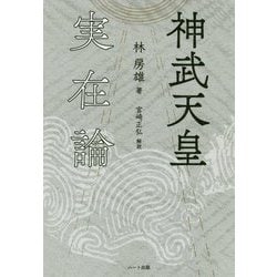 神武天皇実在論 復刊 [単行本]