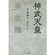 神武天皇実在論 復刊 [単行本]