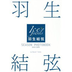 羽生結弦SEASON PHOTOBOOK〈2019-2020〉 [単行本]
