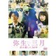 弥生、三月 [DVD]