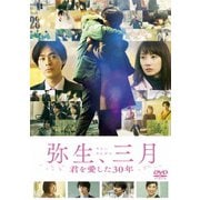 弥生、三月