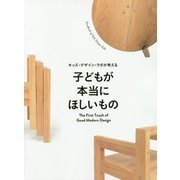 キッズ・デザイン・ラボが考える子どもが本当にほしいもの [単行本]
