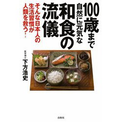 100歳まで自然に元気な和食の流儀―そんな日本人の生活習慣が人類を救う! [単行本]
