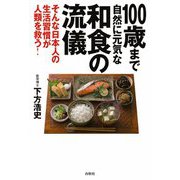 100歳まで自然に元気な和食の流儀―そんな日本人の生活習慣が人類を救う! [単行本]