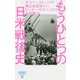 もうひとつの日米戦後史(詩想社新書) [新書]