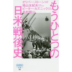 もうひとつの日米戦後史(詩想社新書) [新書]