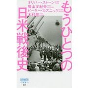 もうひとつの日米戦後史(詩想社新書) [新書]
