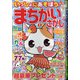 いっしょにあそぼう!まちがいさがし 2020年 08月号 [雑誌]