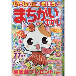 いっしょにあそぼう!まちがいさがし 2020年 08月号 [雑誌]
