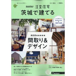 茨城で建てるSUUMO注文住宅 2020年 08月号 [雑誌]