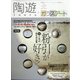 陶遊 2020年 07月号 [雑誌]
