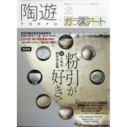 陶遊 2020年 07月号 [雑誌]