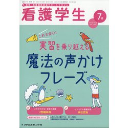 看護学生 2020年 07月号 [雑誌]