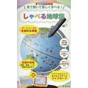 まっぷる地球儀見て聞いて楽しく学べる!しゃべる地球儀－オーケストラの本格的な国歌 各国の情報首都・面積・人口・国旗の由来など [ムックその他]