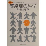 感染症の科学―うつるしくみと予防(メディカルサイエンスシリーズ〈1〉) [単行本]