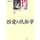 性愛の民俗学(歴史民俗学資料叢書 第3期〈第3巻〉) [単行本]