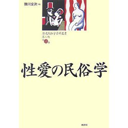性愛の民俗学(歴史民俗学資料叢書 第3期〈第3巻〉) [単行本]