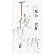 千夜曳獏―千種創一歌集 [単行本]