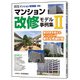 積算資料ポケット版マンション修繕編別冊　マンション改修モデル事例集Ⅱ Ⅱ (積算資料ポケット版マンション修繕編別冊) [単行本]