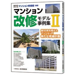 積算資料ポケット版マンション修繕編別冊　マンション改修モデル事例集Ⅱ Ⅱ (積算資料ポケット版マンション修繕編別冊) [単行本]