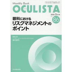 Monthly Book OCULISTA No.86(20 [単行本]